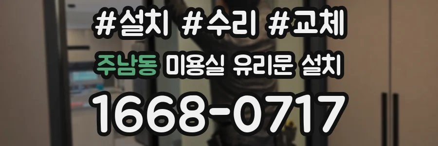 주남동 미용실 유리문 설치