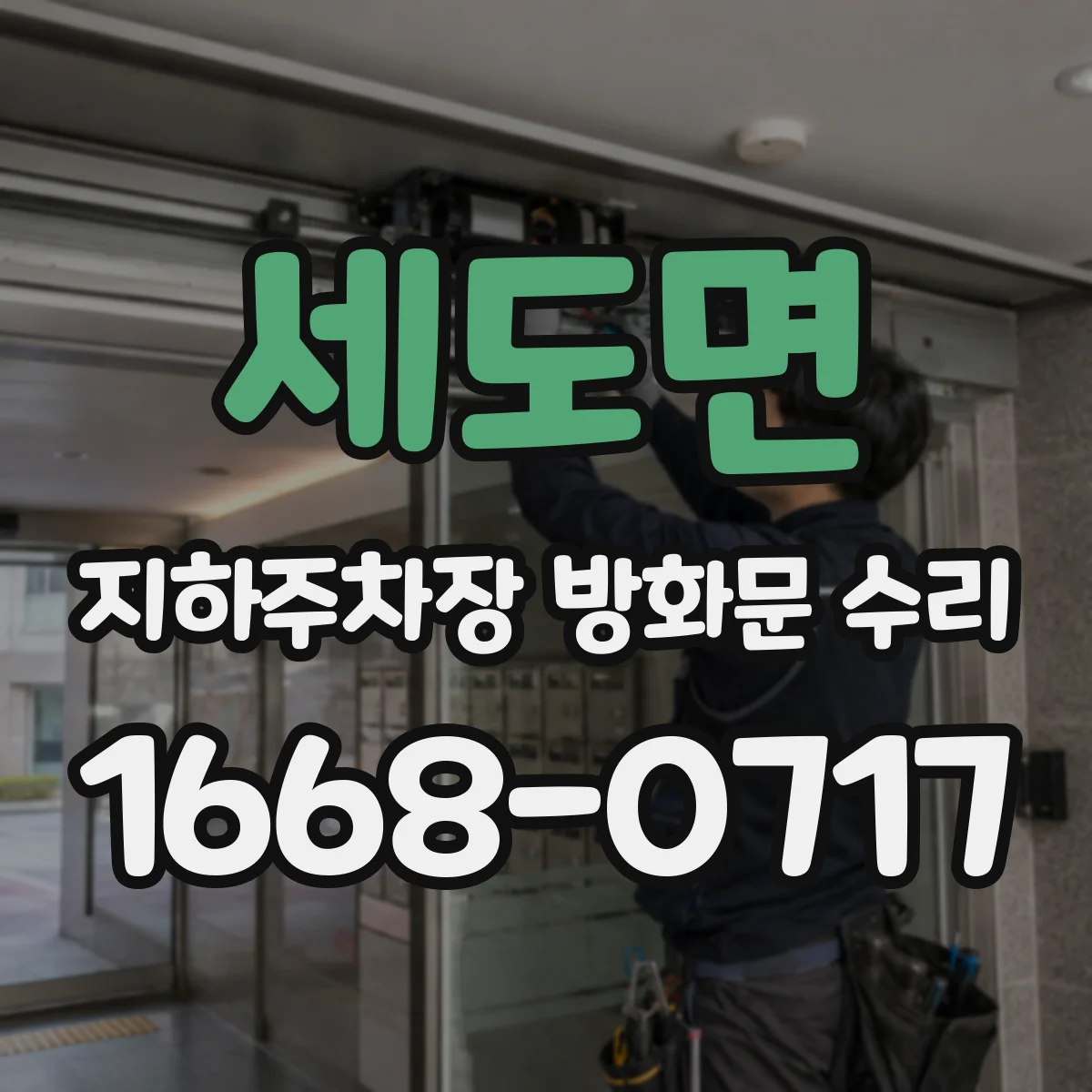 세도면 지하주차장 방화문 수리