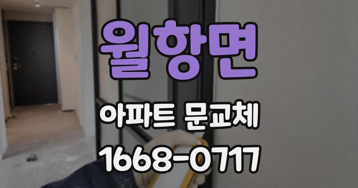 월항면 아파트 문교체