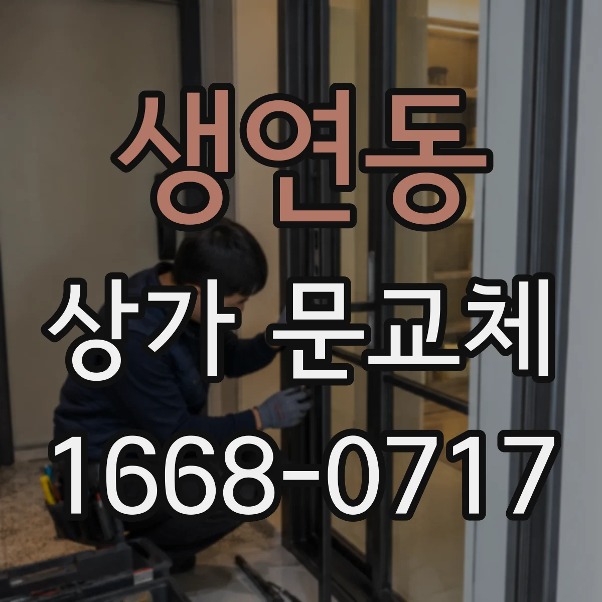 생연동 상가 문교체