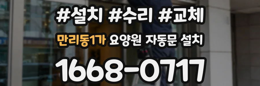 만리동1가 요양원 자동문 설치