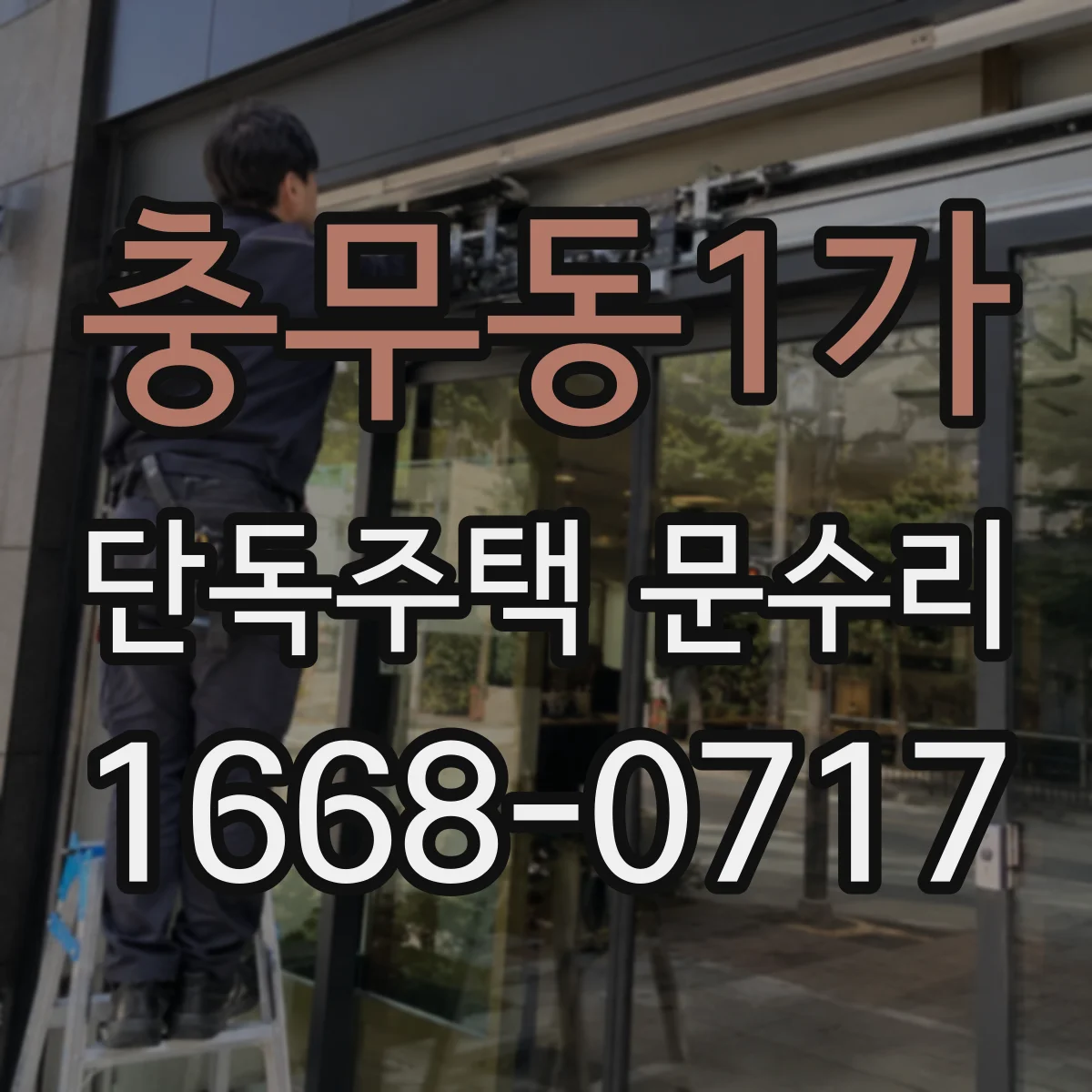 충무동1가 단독주택 문수리