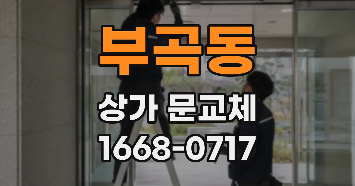 부곡동 상가 문교체