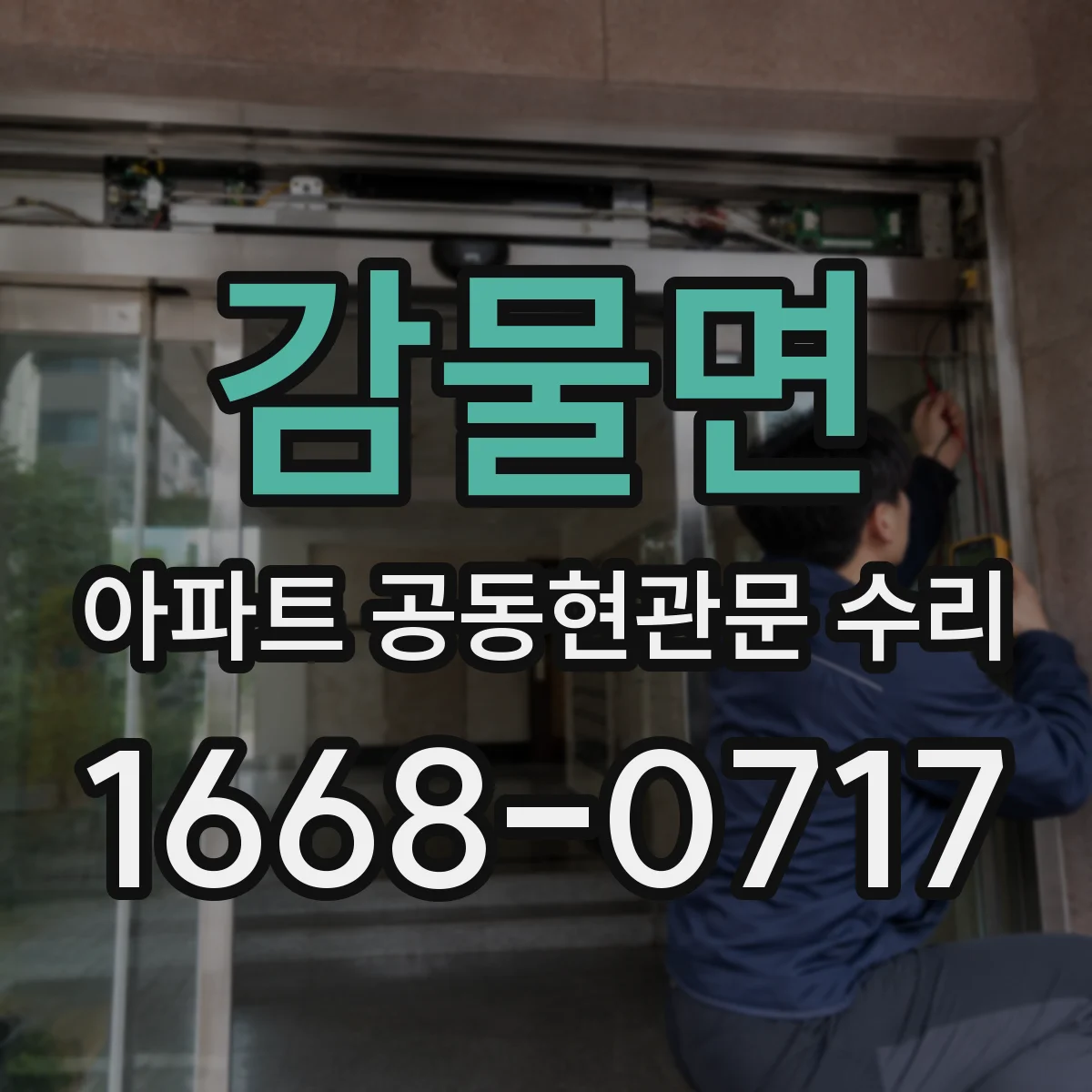 감물면 아파트 공동현관문 수리