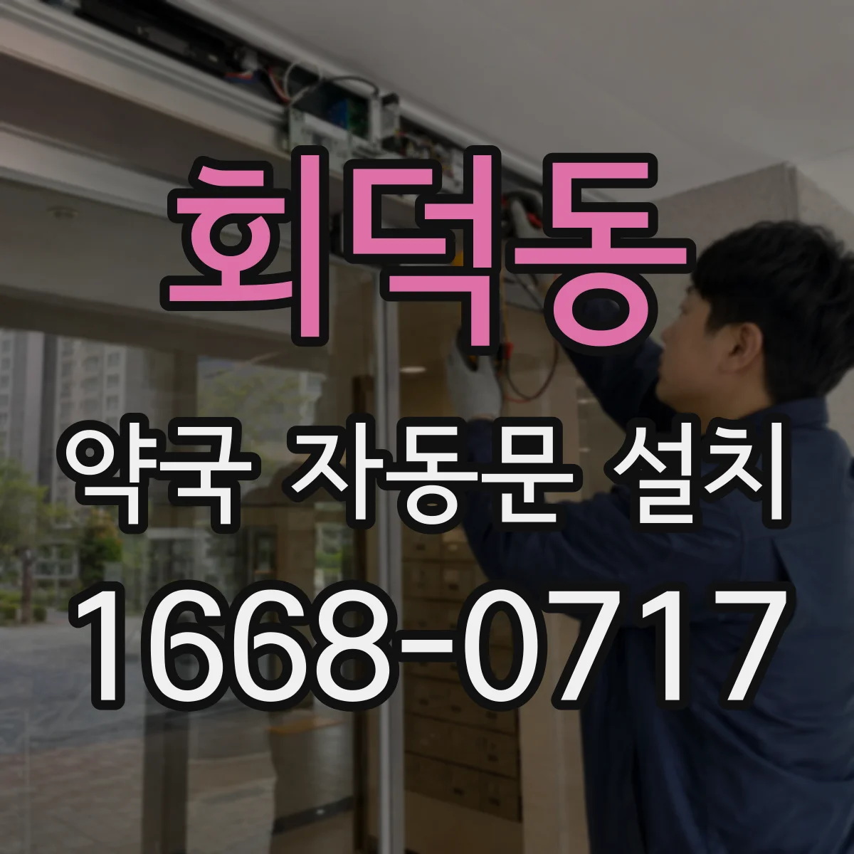 회덕동 약국 자동문 설치