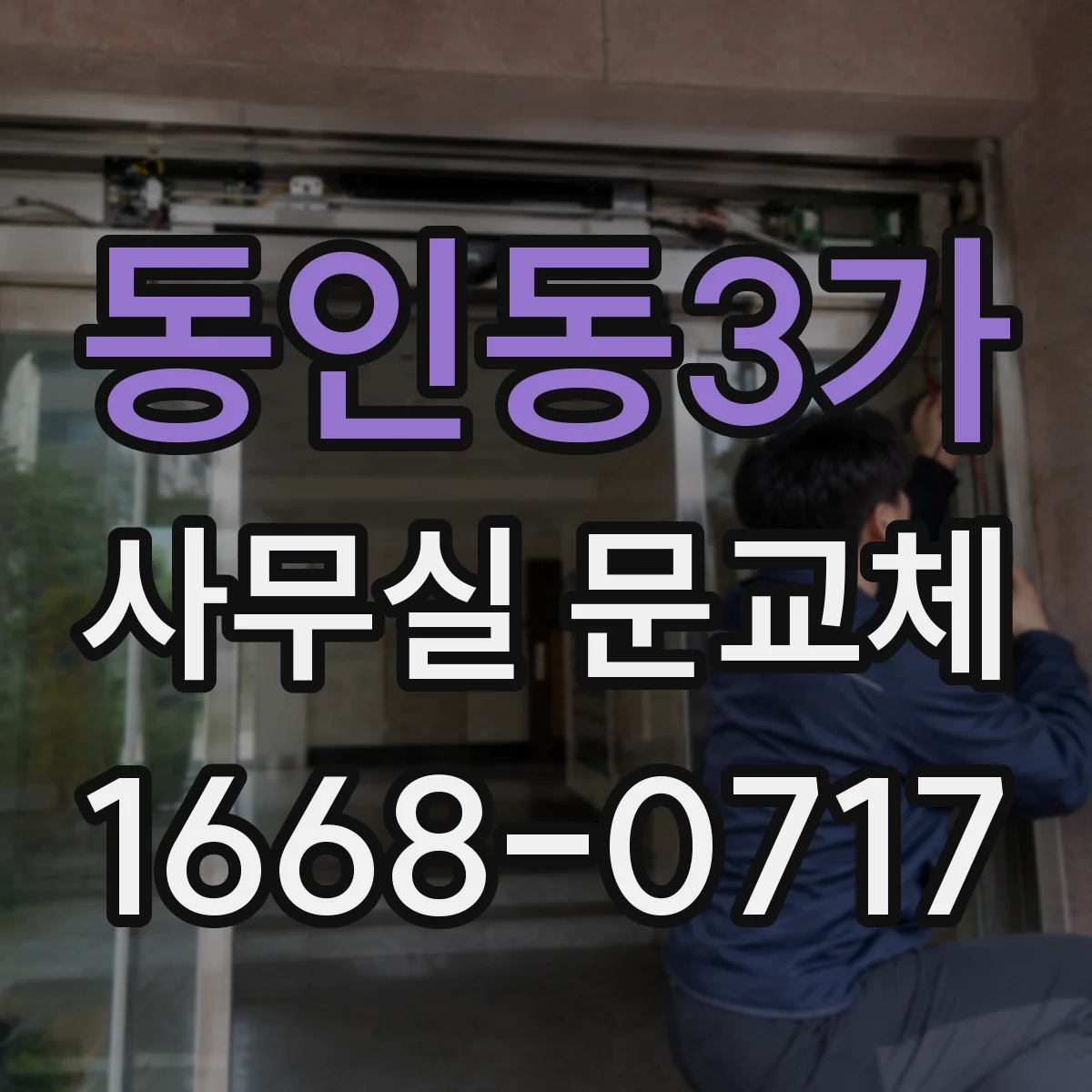 동인동3가 사무실 문교체