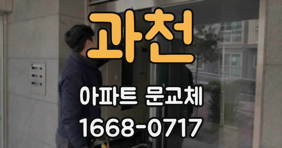 과천 아파트 문교체