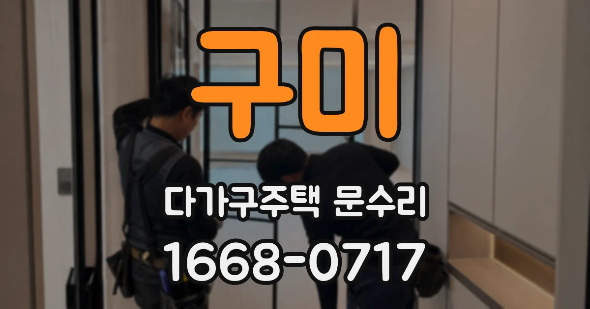 구미 다가구주택 문수리