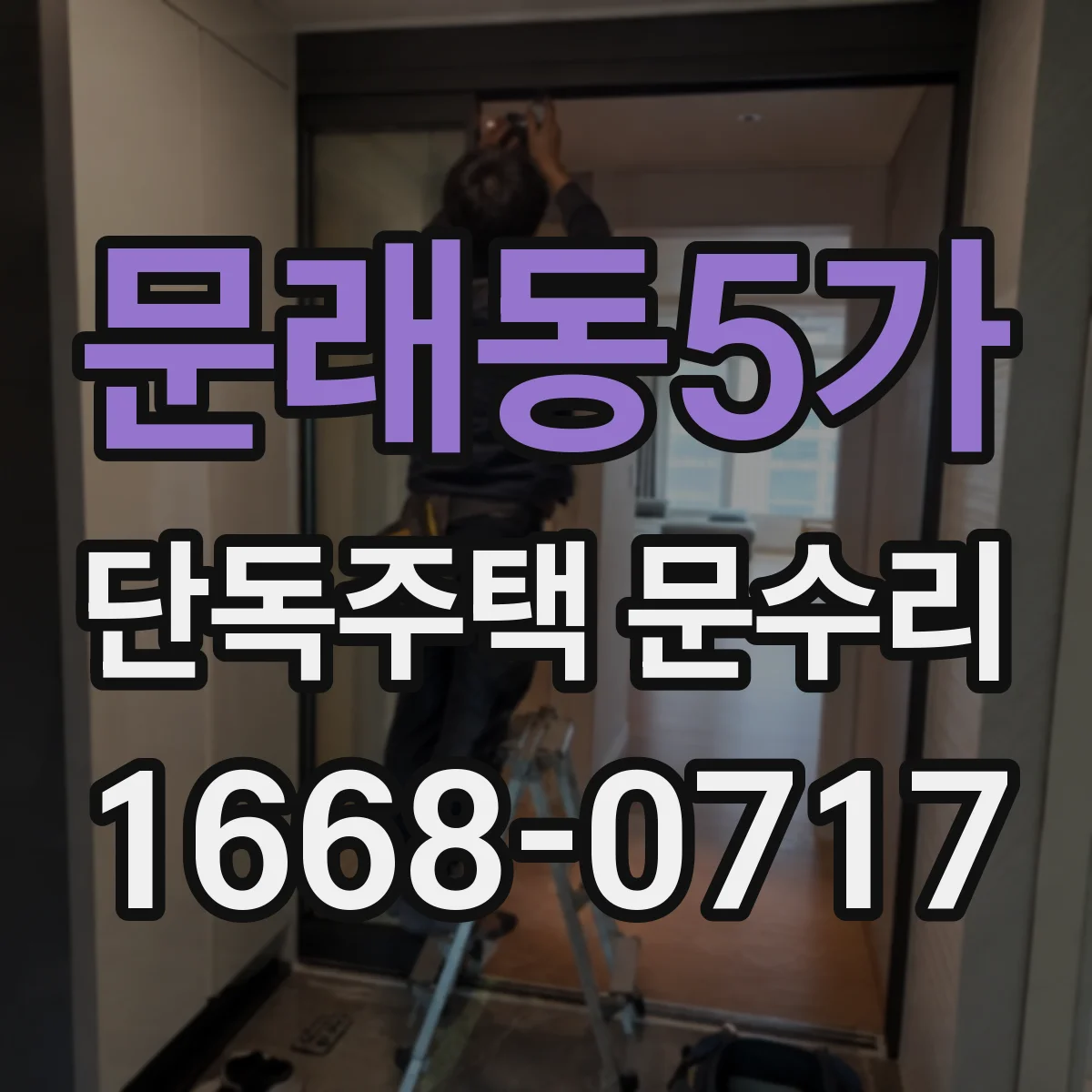 문래동5가 단독주택 문수리