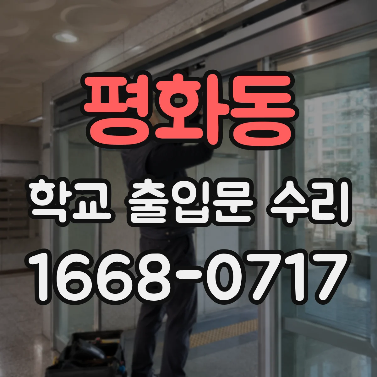 평화동 학교 출입문 수리