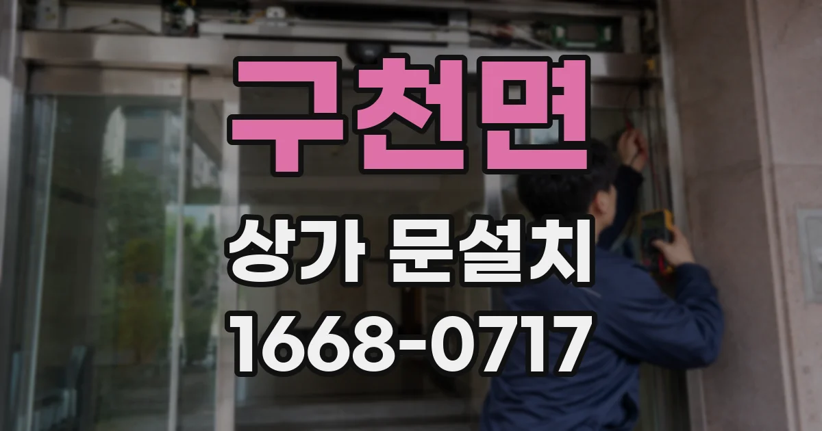 구천면 상가 문설치