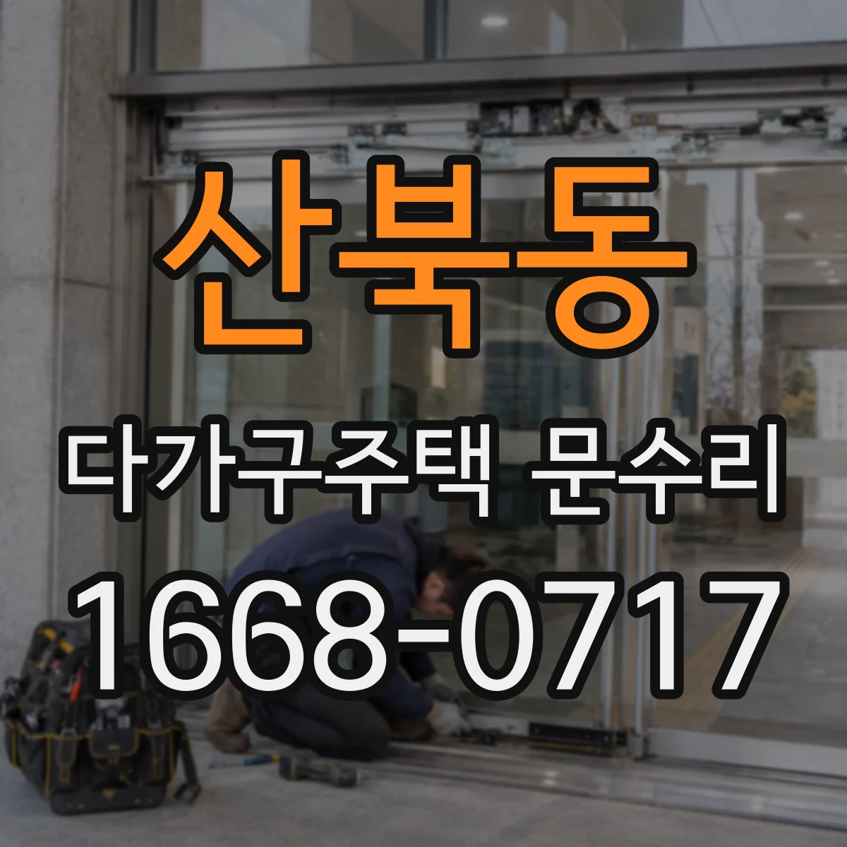 산북동 다가구주택 문수리