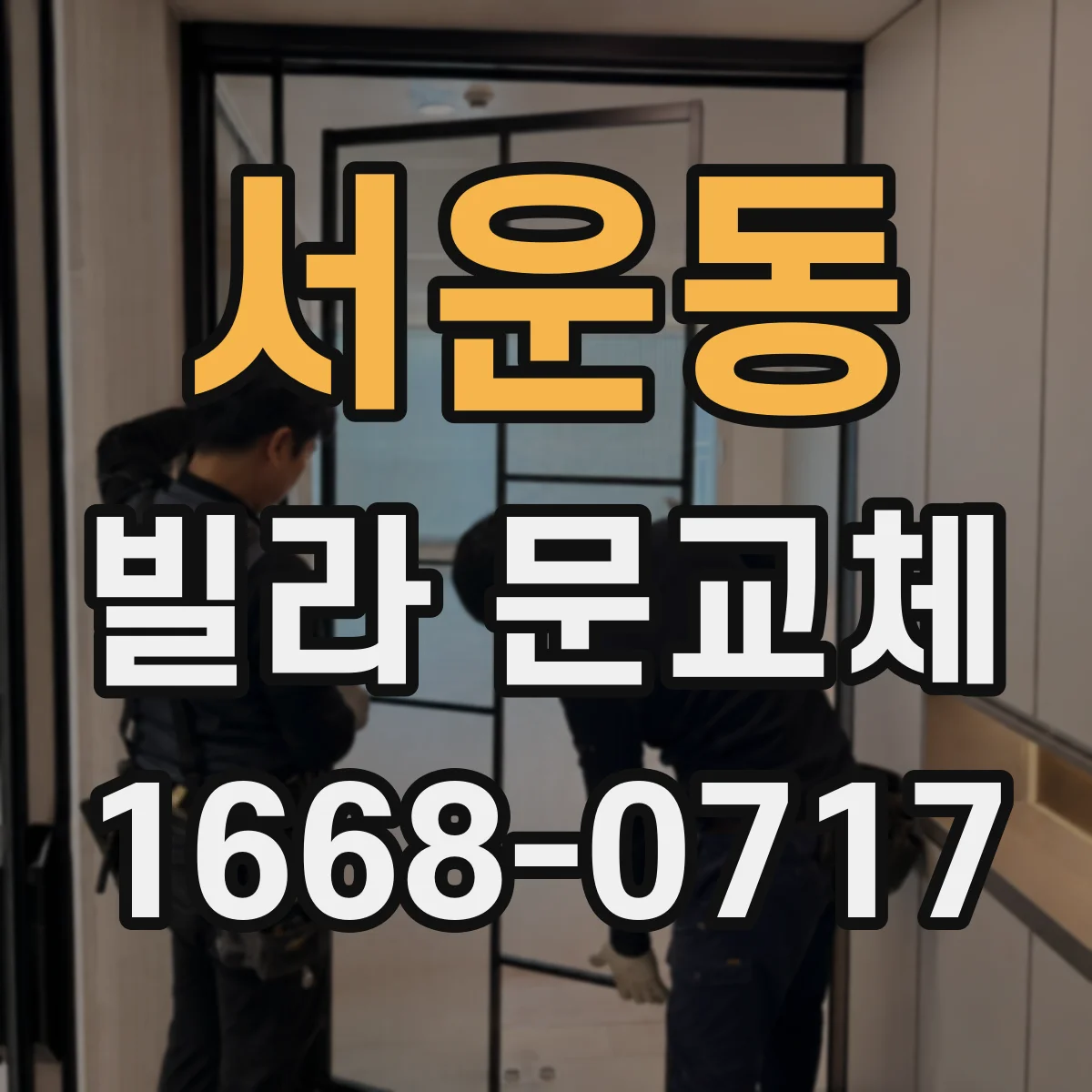 서운동 빌라 문교체