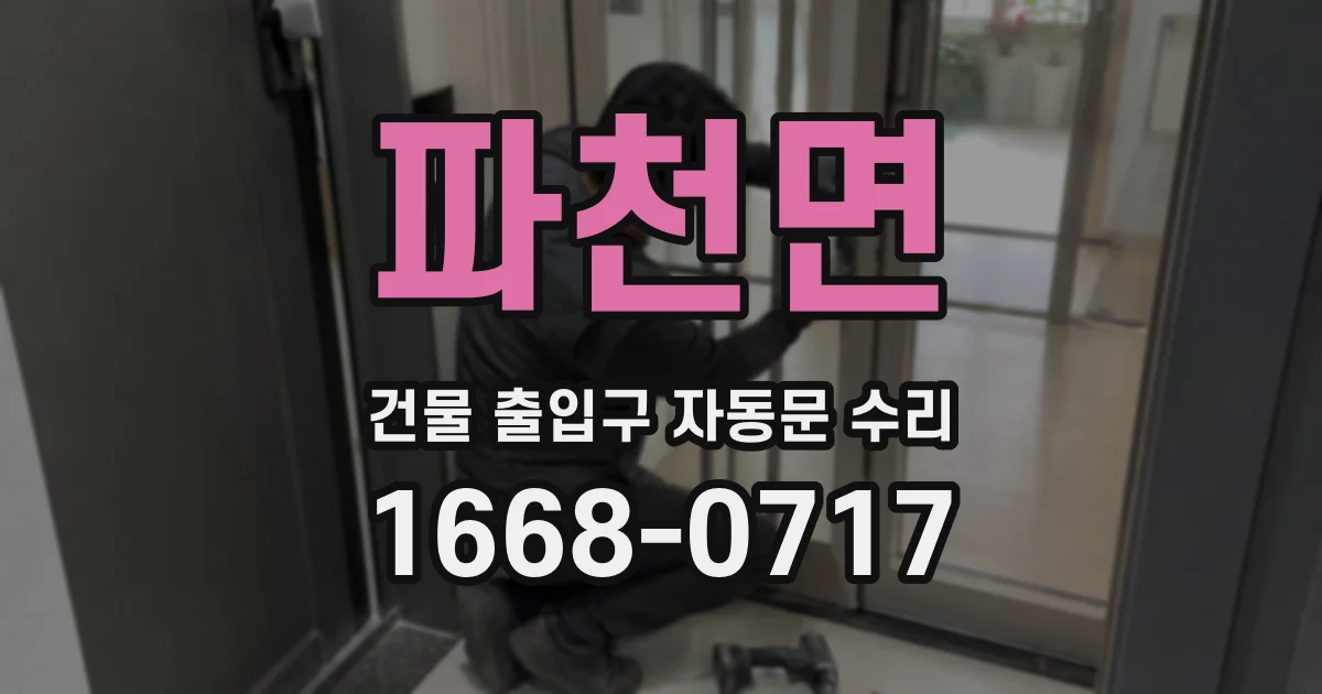 파천면 건물 출입구 자동문 수리