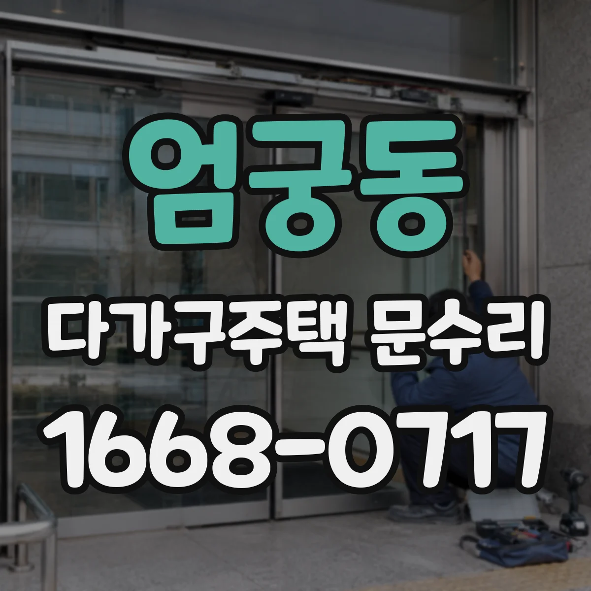 엄궁동 다가구주택 문수리