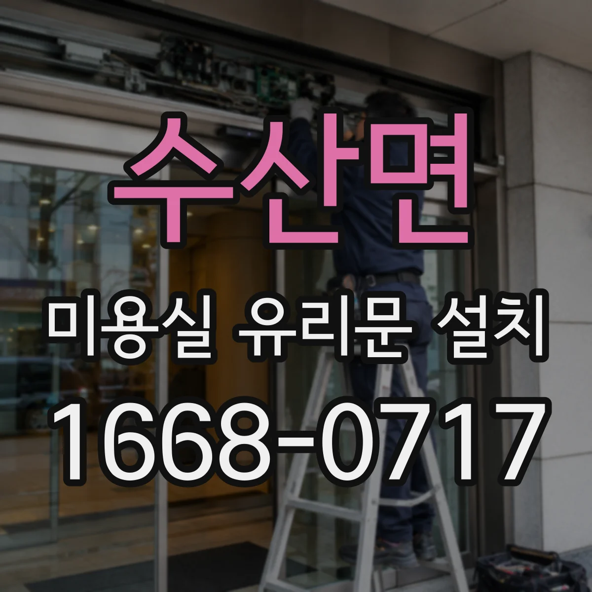 수산면 미용실 유리문 설치
