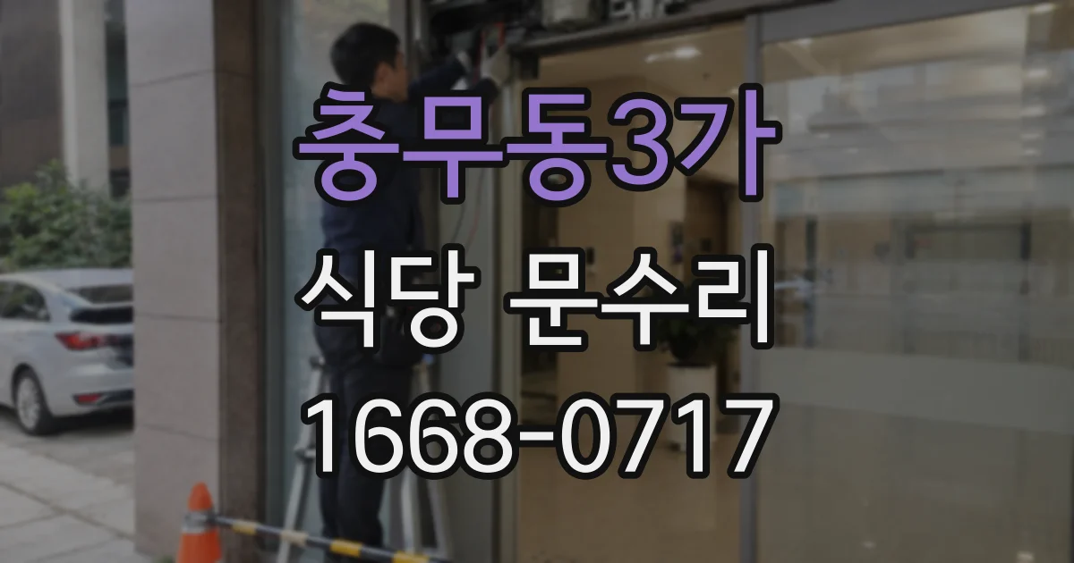 충무동3가 식당 문수리