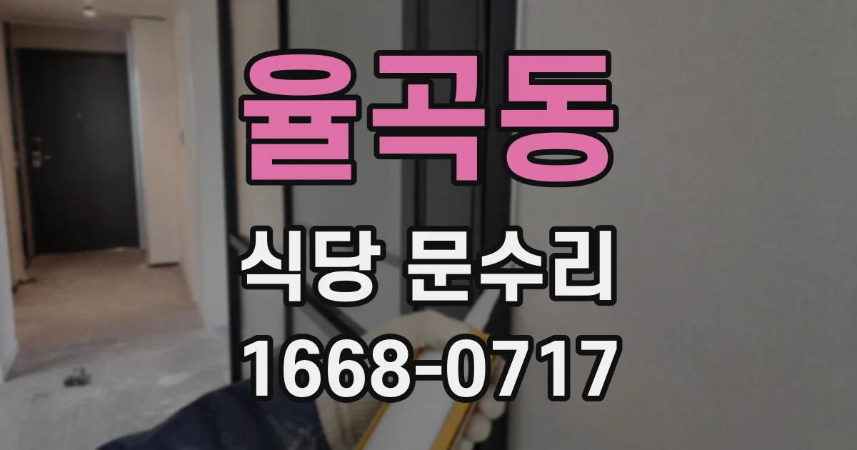 율곡동 식당 문수리