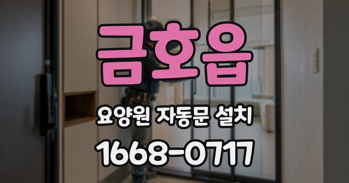 금호읍 요양원 자동문 설치