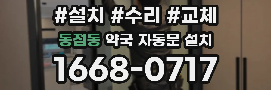 동점동 약국 자동문 설치