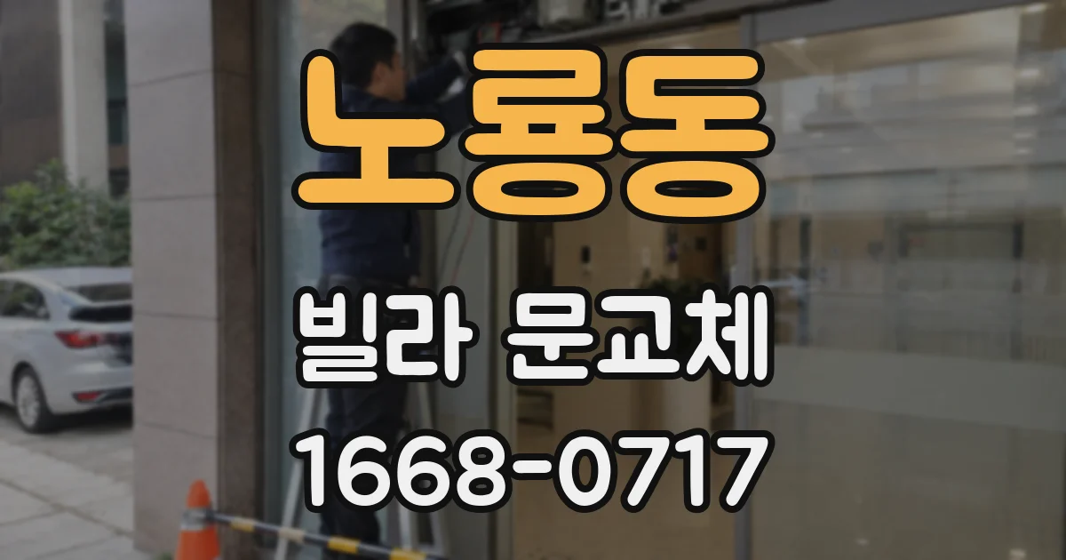 노룡동 빌라 문교체