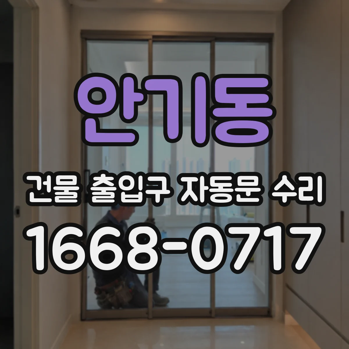 안기동 건물 출입구 자동문 수리