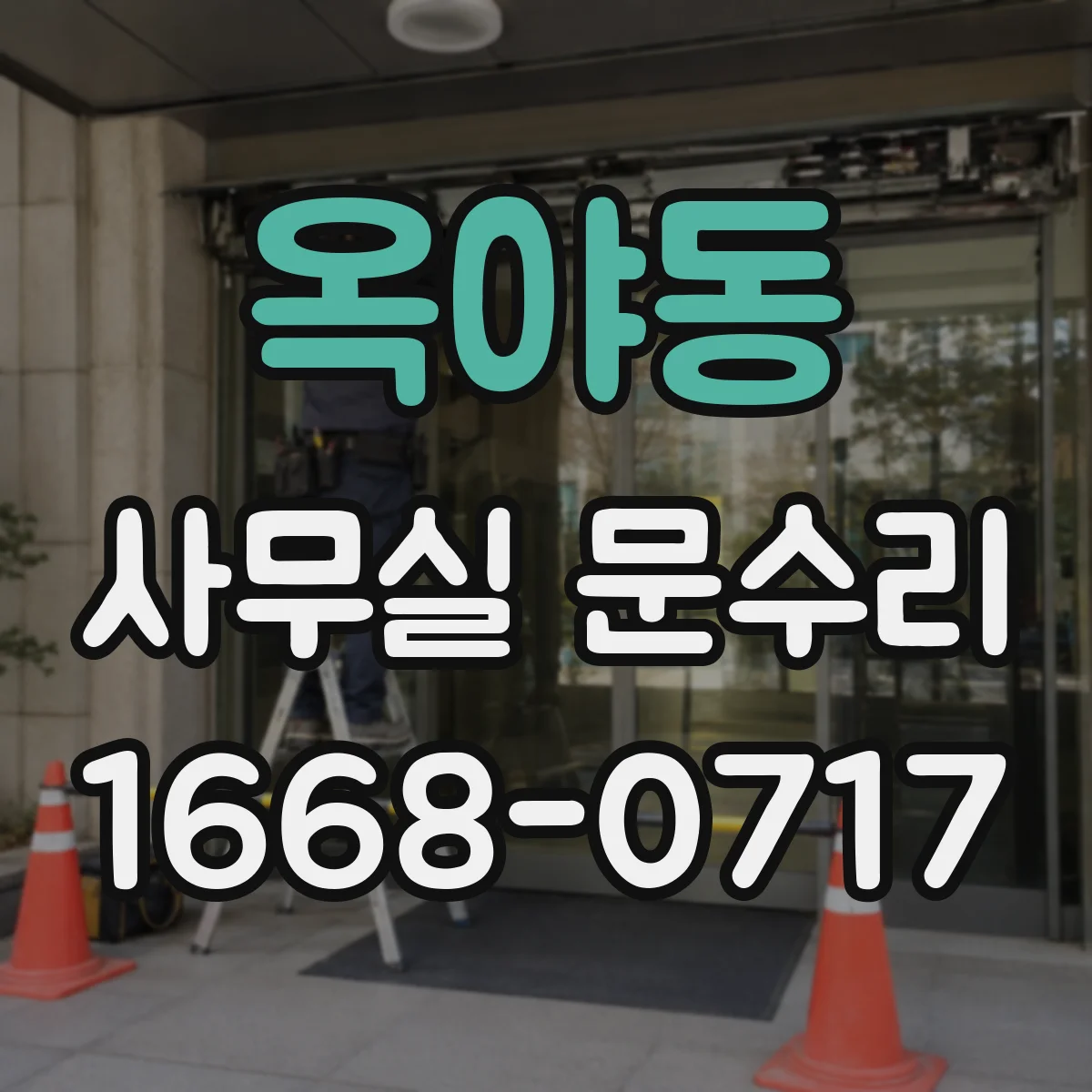 옥야동 사무실 문수리