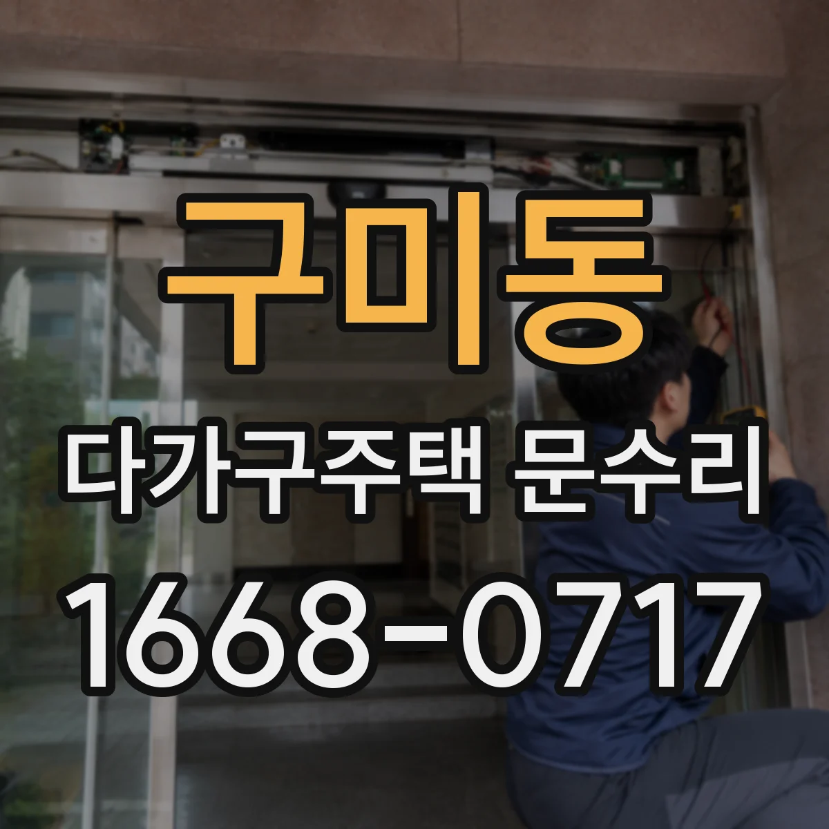 구미동 다가구주택 문수리