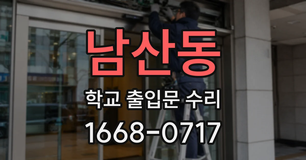 남산동 학교 출입문 수리