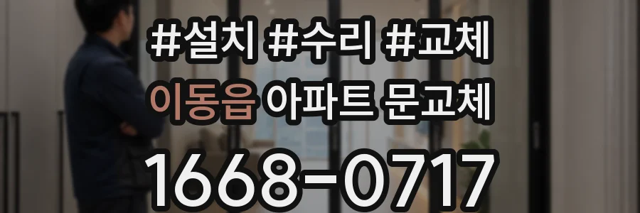 이동읍 아파트 문교체