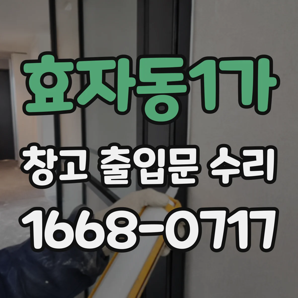 효자동1가 창고 출입문 수리