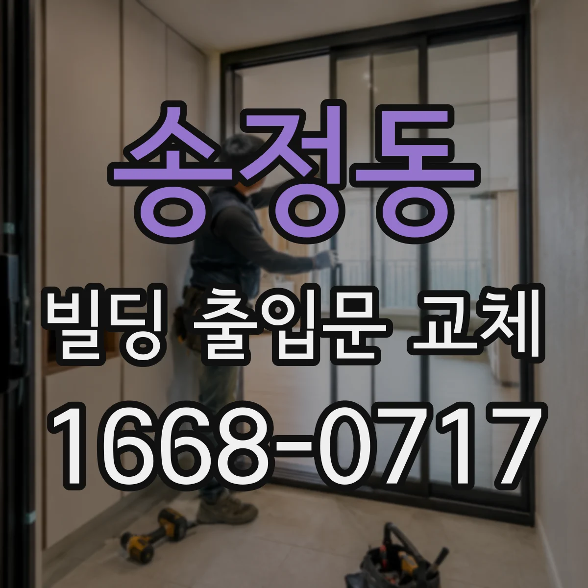 송정동 빌딩 출입문 교체