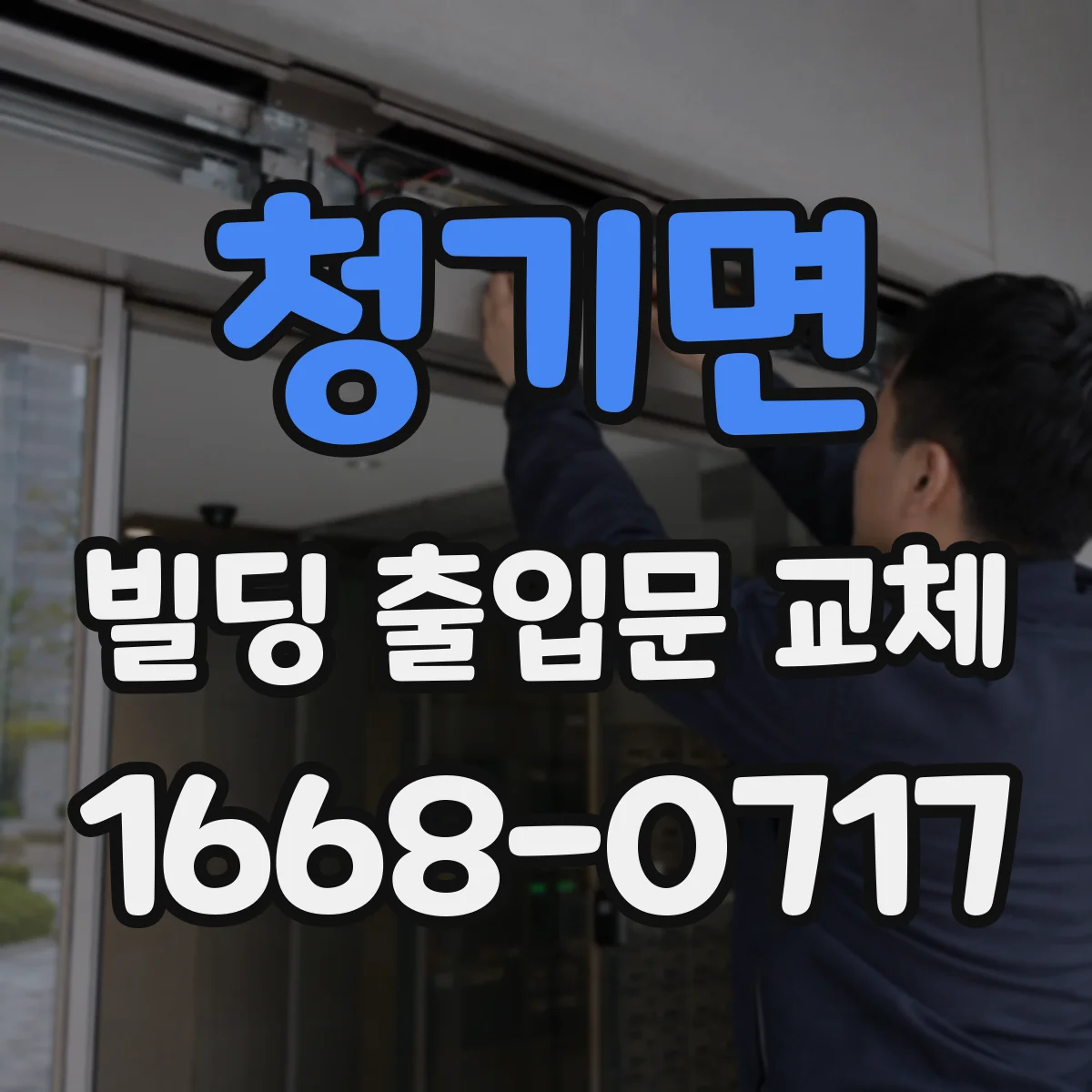 청기면 빌딩 출입문 교체