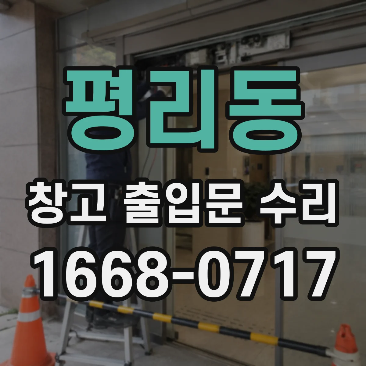평리동 창고 출입문 수리