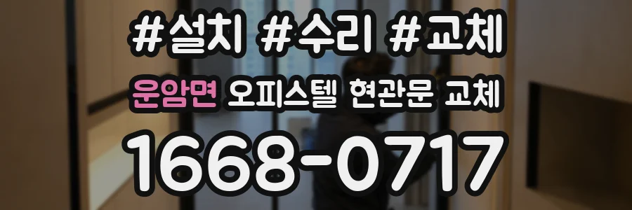 운암면 오피스텔 현관문 교체