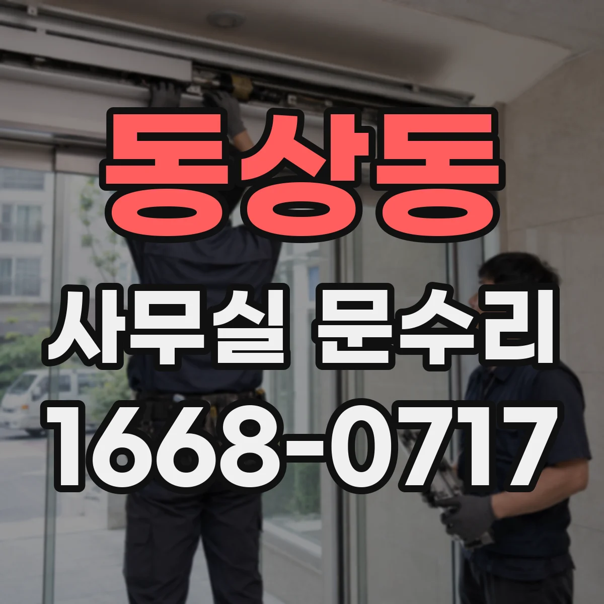 동상동 사무실 문수리