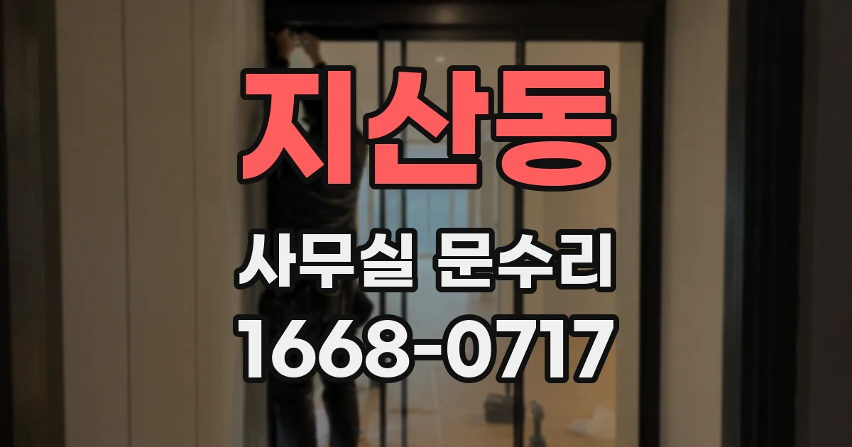 지산동 사무실 문수리