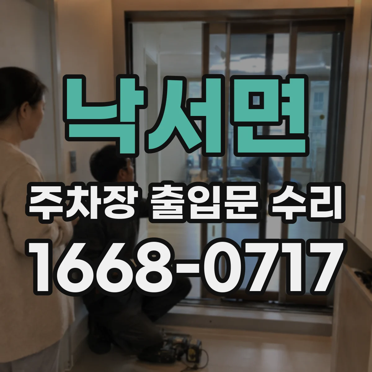 낙서면 주차장 출입문 수리