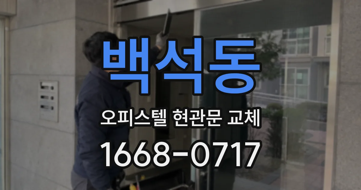 백석동 오피스텔 현관문 교체