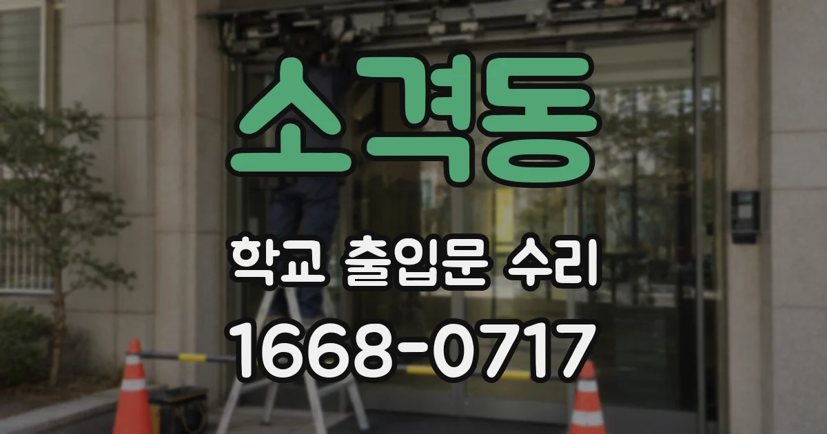 소격동 학교 출입문 수리
