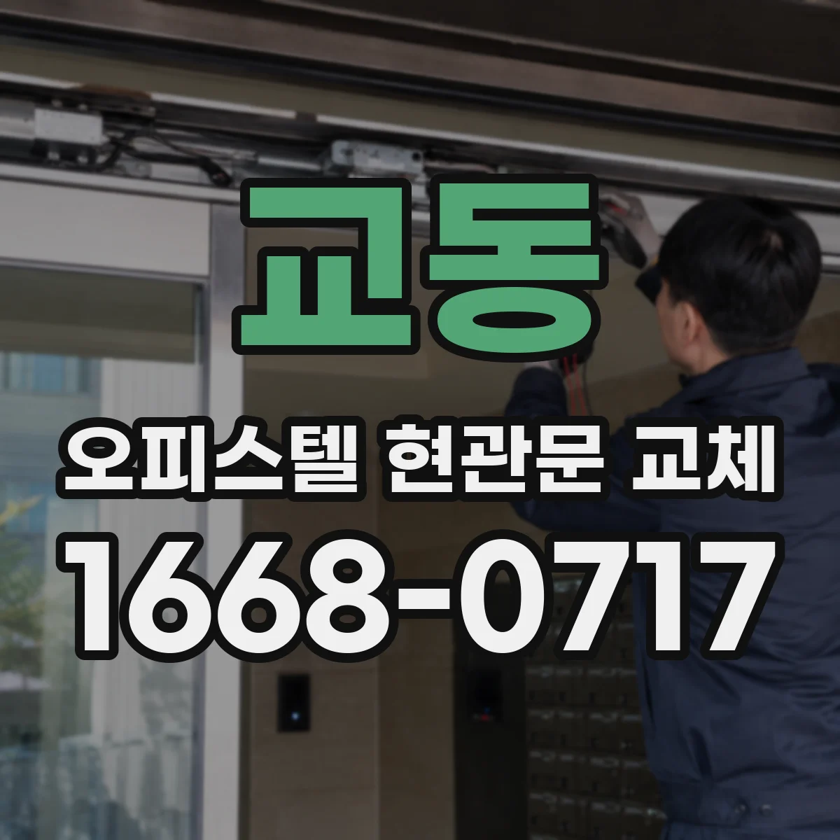 교동 오피스텔 현관문 교체