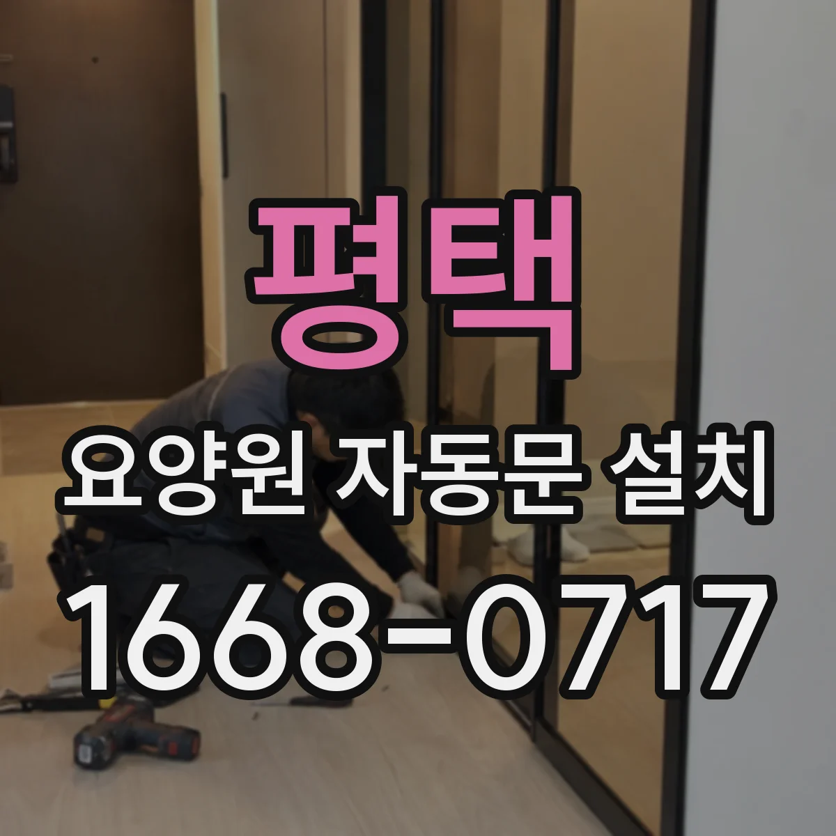 평택 요양원 자동문 설치