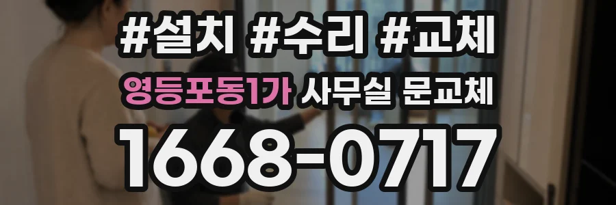 영등포동1가 사무실 문교체