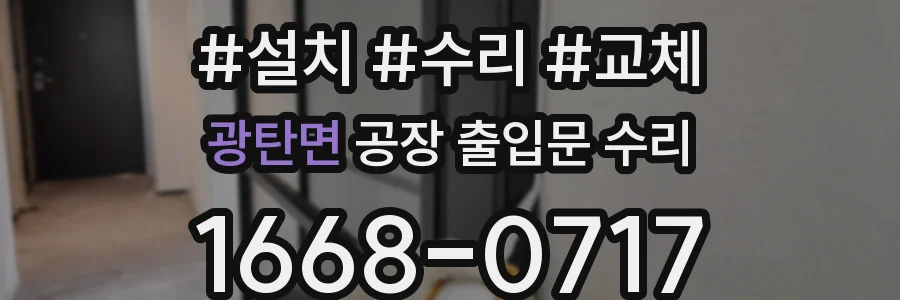 광탄면 공장 출입문 수리