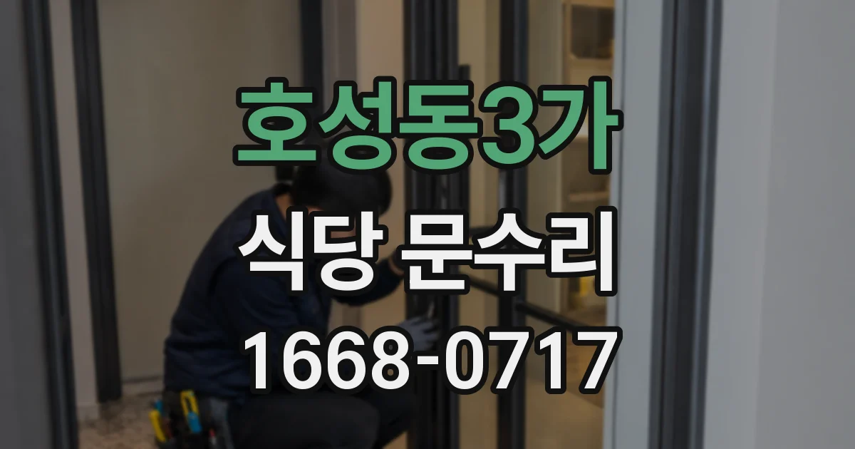 호성동3가 식당 문수리