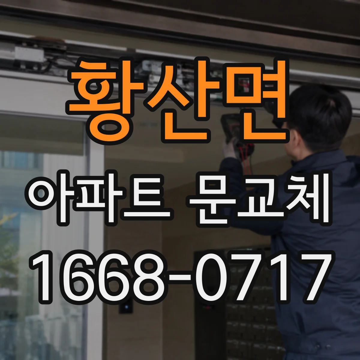 황산면 아파트 문교체