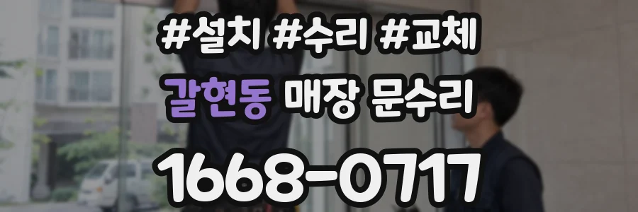 갈현동 매장 문수리