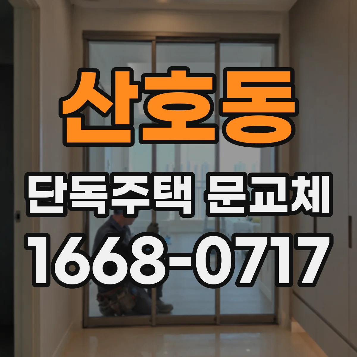 산호동 단독주택 문교체