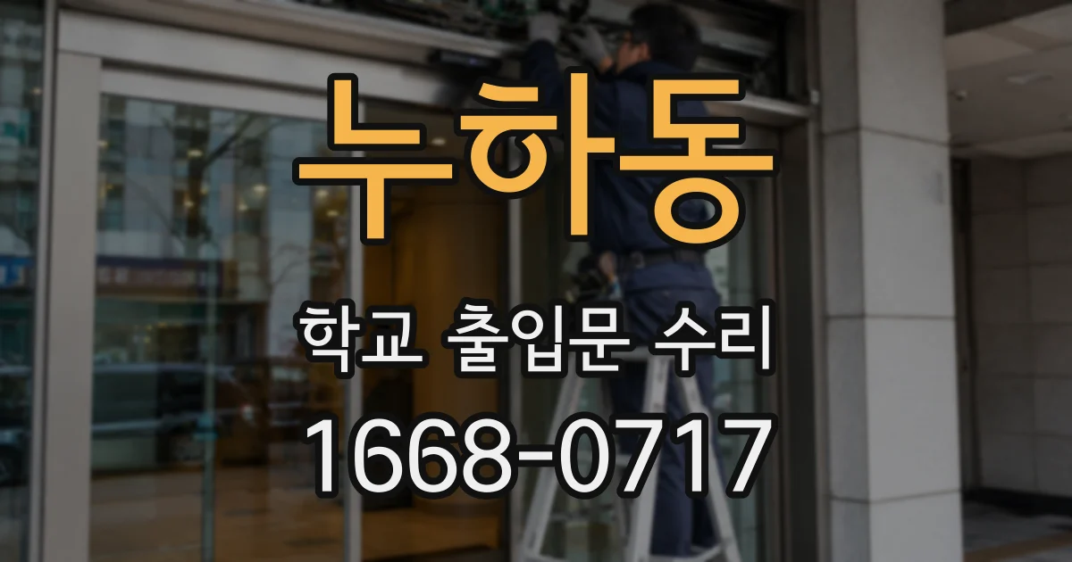누하동 학교 출입문 수리