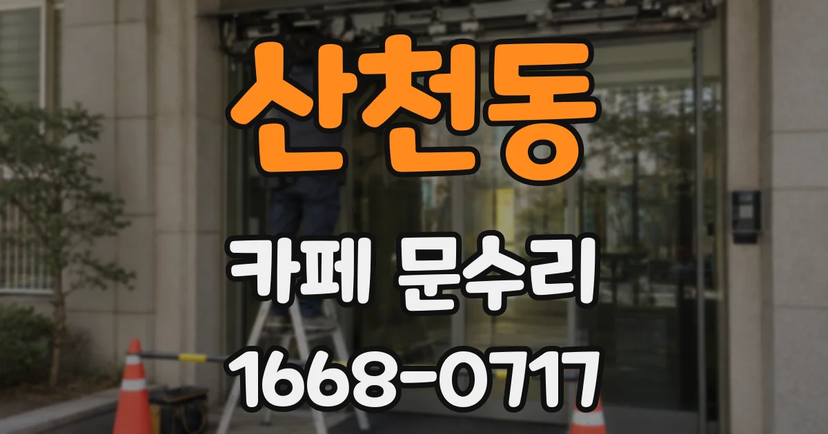산천동 카페 문수리